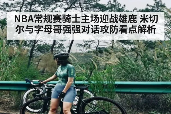 NBA常规赛骑士主场迎战雄鹿 米切尔与字母哥强强对话攻防看点解析（NG28）