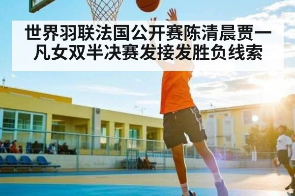 世界羽联法国公开赛陈清晨贾一凡女双半决赛发接发胜负线索 | NG28