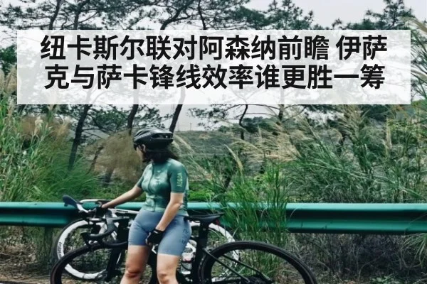 纽卡斯尔联对阿森纳前瞻 伊萨克与萨卡锋线效率谁更胜一筹（NG28）
